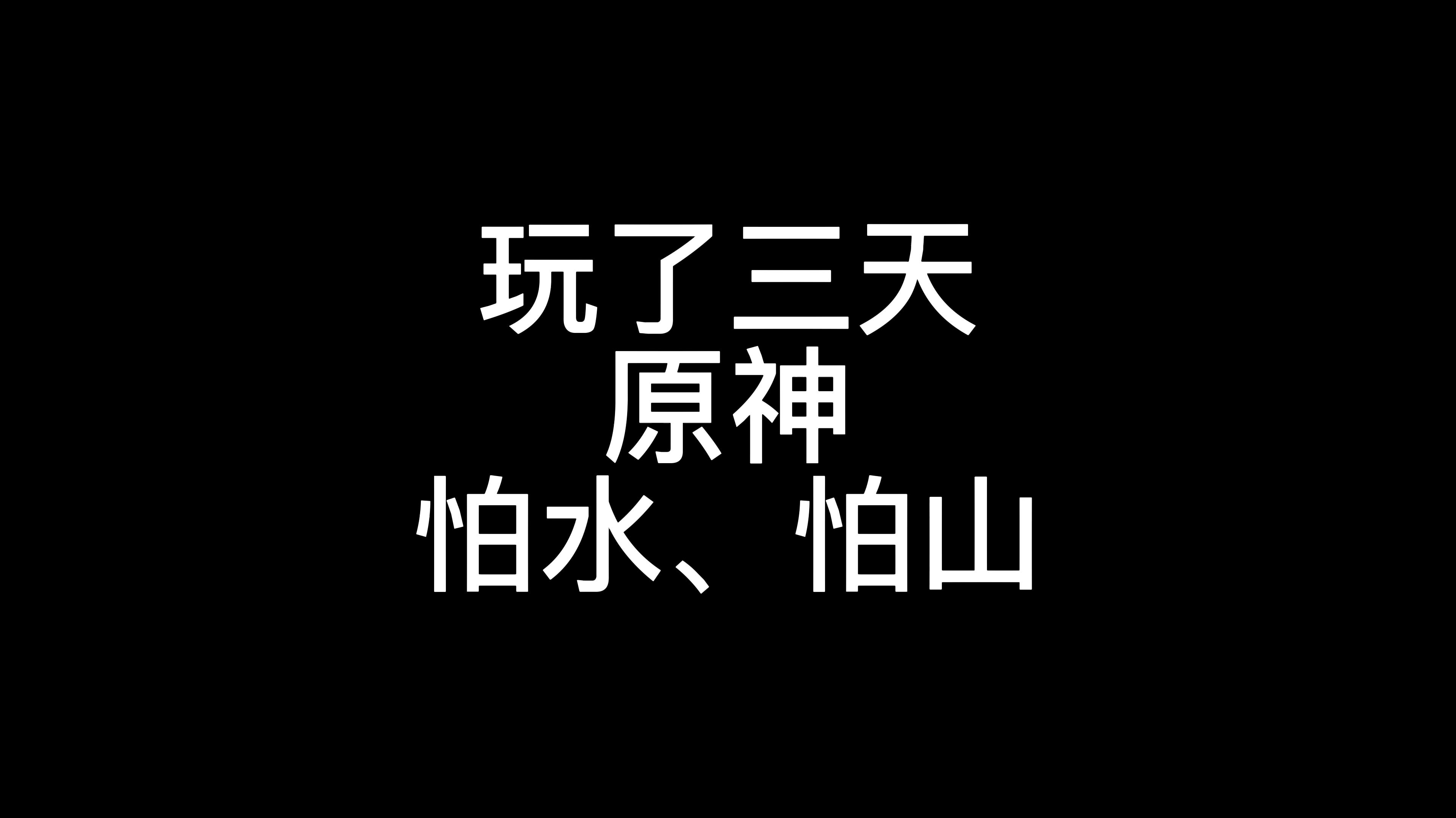 #原神萌新入坑 这个游戏真的叫“原神”吗？我怎么觉得应该叫“大冤种爱爬山”？？