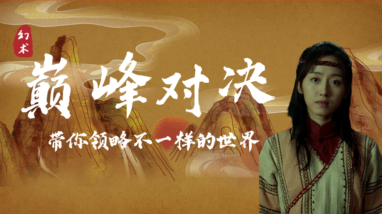 戏法师：戏法高手间的巅峰对决，带你领略不一样的幻术世界