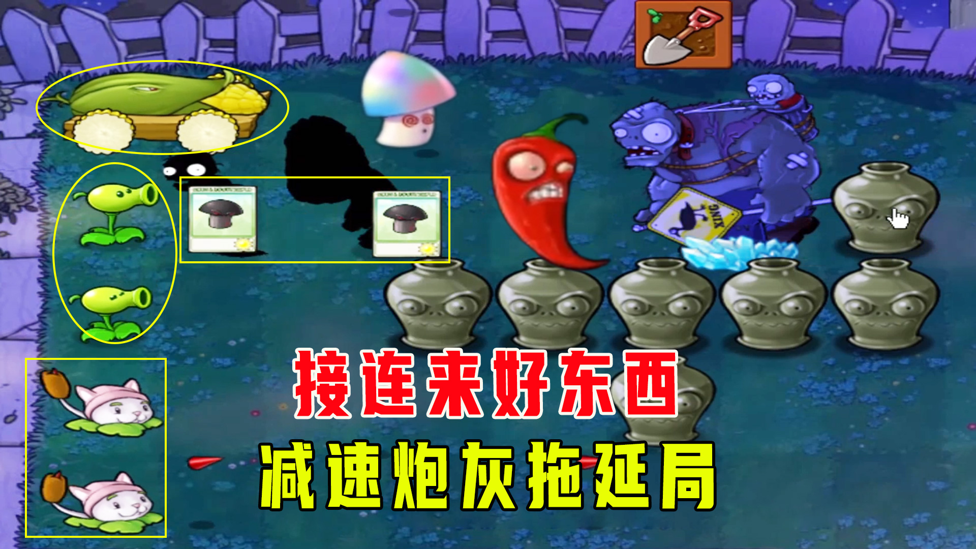 植物大战僵尸：中午大战僵尸（下），回头菇的主场时刻来了#植物大战僵尸#单机游戏