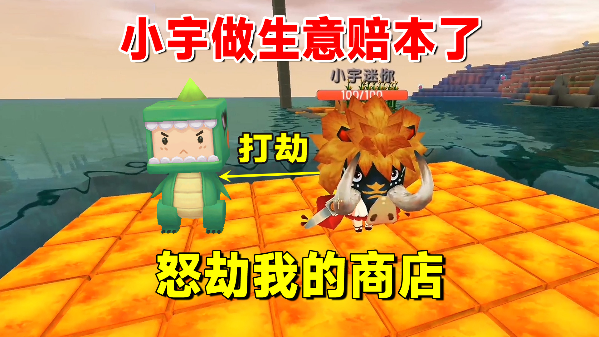 迷你世界欢乐联机10：小宇做生意赔本了！一怒之下洗劫了我的商店