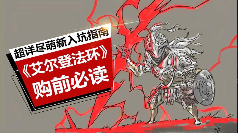 划重点！《艾尔登法环》购前必读，超详尽萌新入坑指南