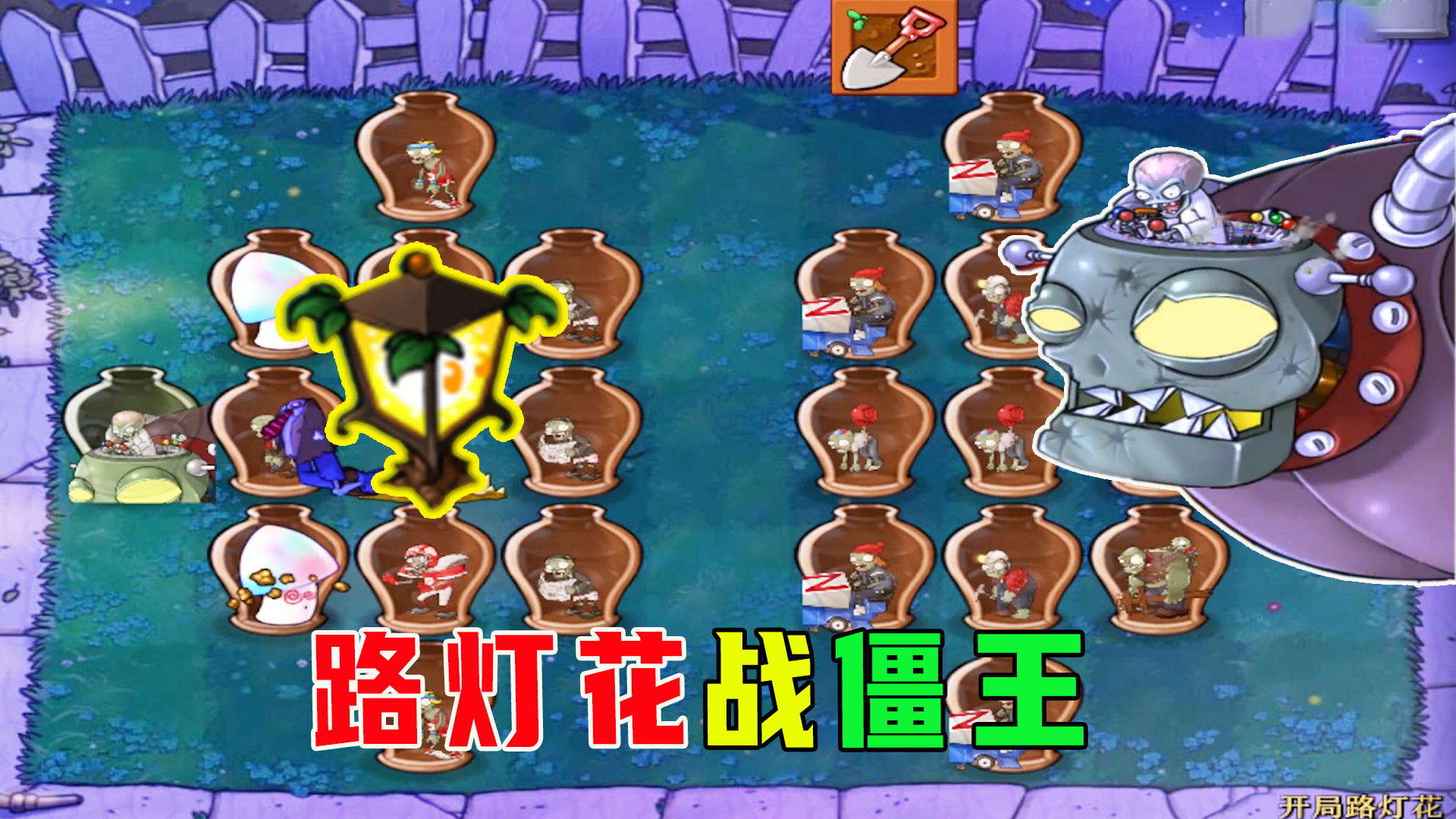 植物大战僵尸：路灯花挑战僵王#植物大战僵尸#单机游戏