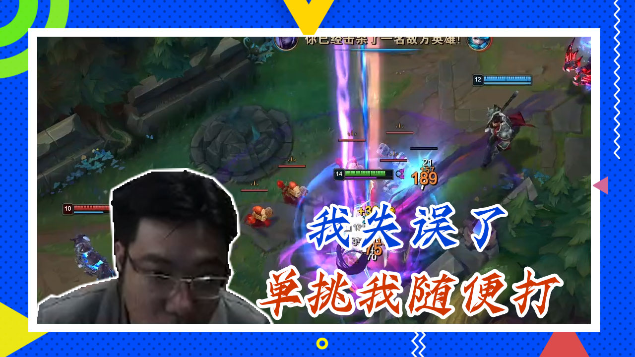 英雄联盟大司马：我失误了，单挑我随便打