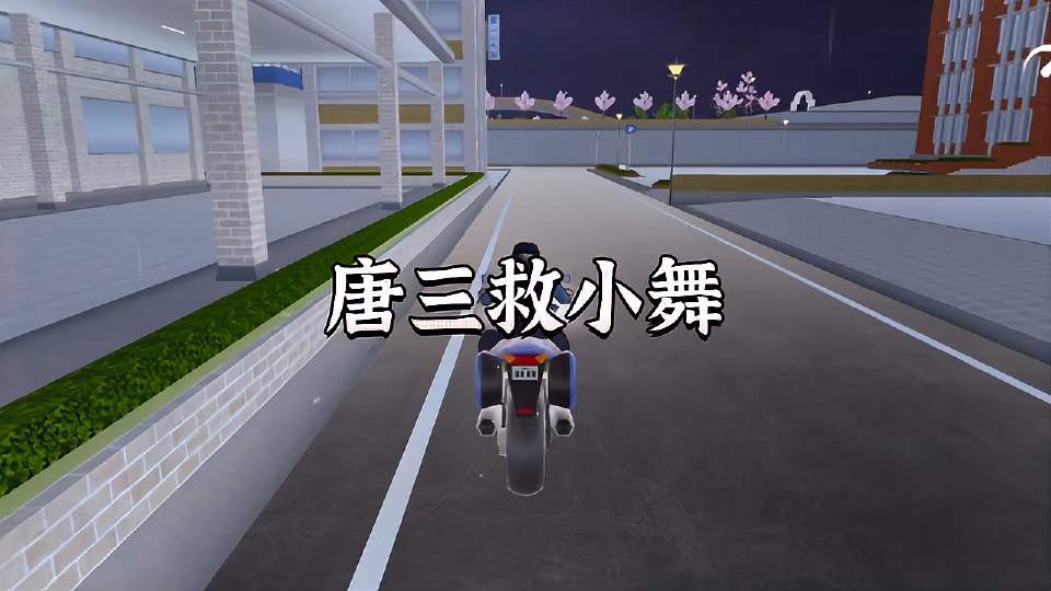 樱花校园模拟器：唐三救小舞 樱花校园模拟器 二次元
