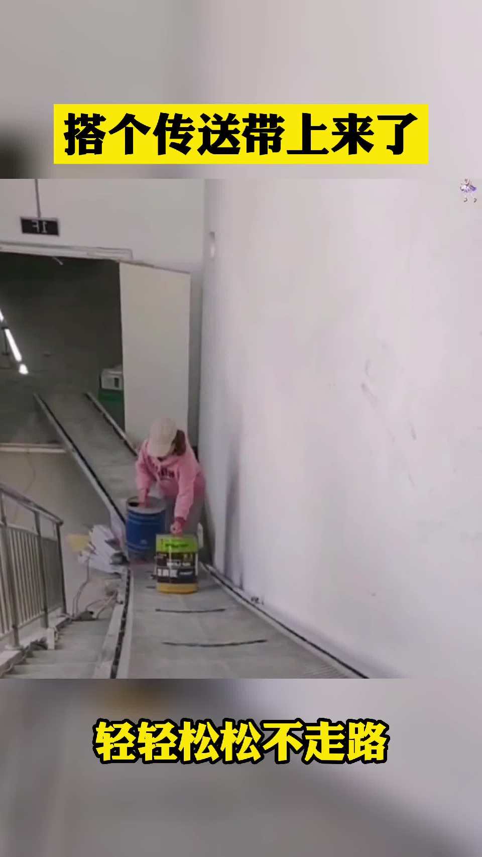 搭个传送带上来了