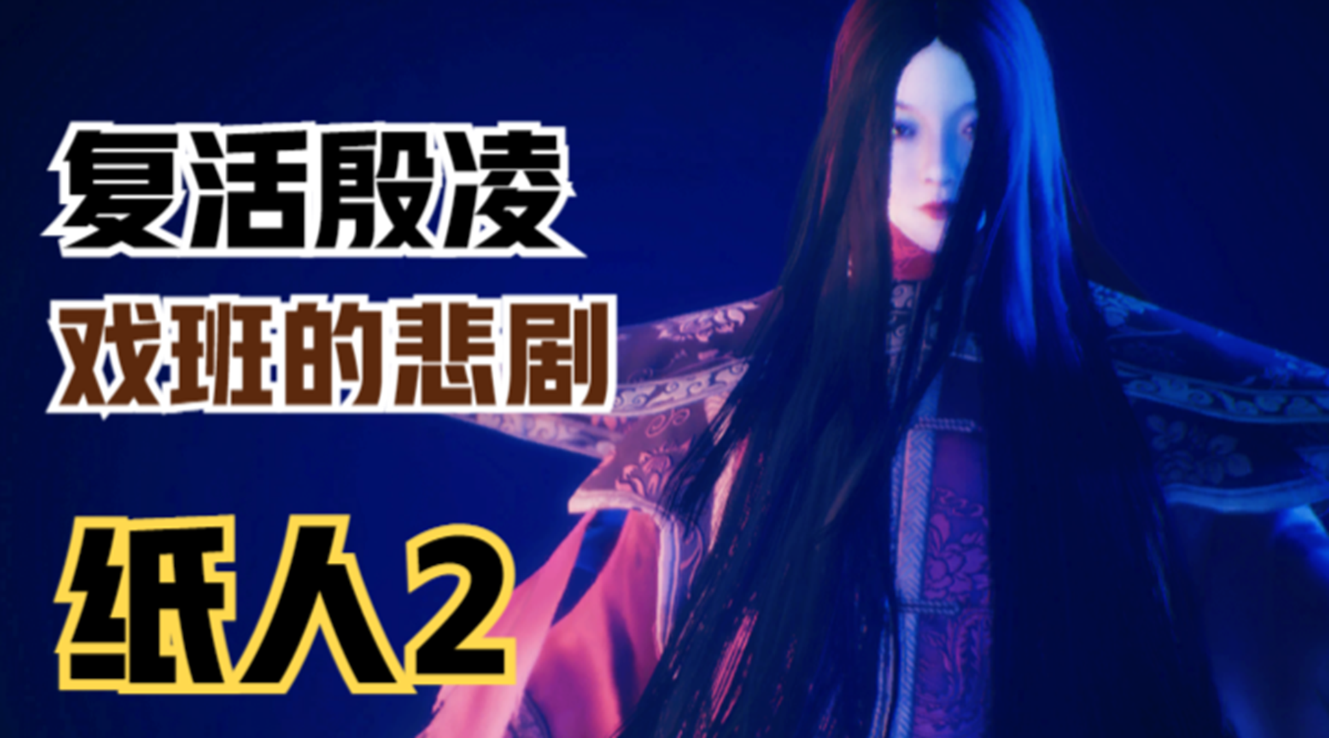 【纸人2】戏班众人的悲剧！复活殷凌的故事#单机游戏#游戏解说