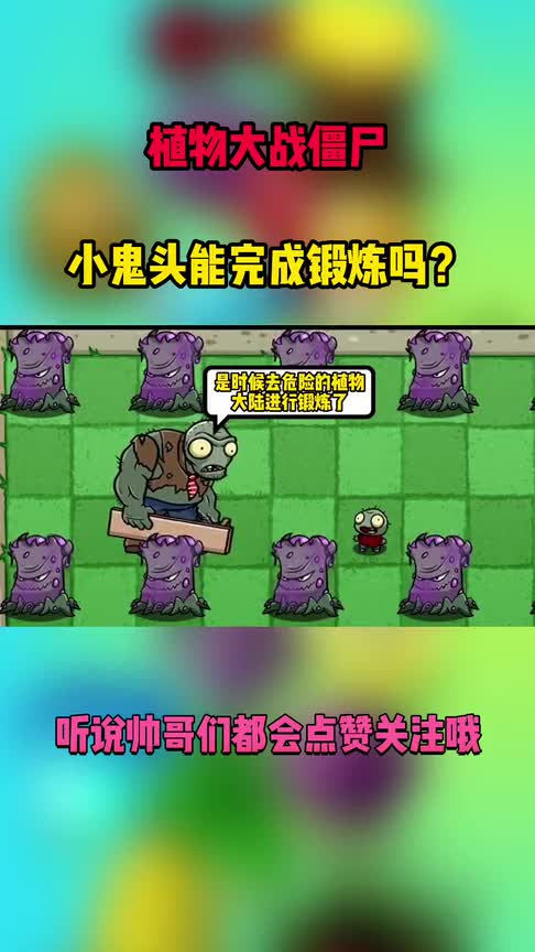 植物大战僵尸：前往植物大陆锻炼，小鬼头能成功归来吗？