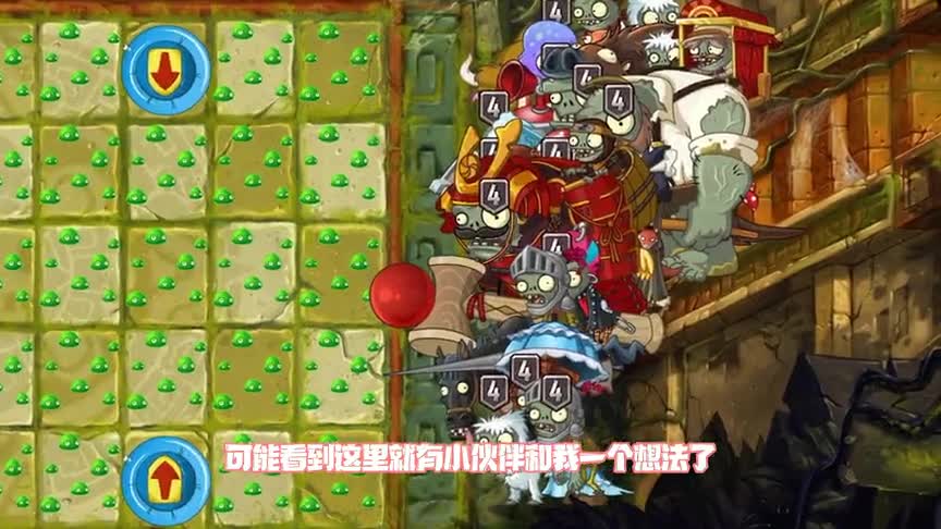 植物大战僵尸：那些让人懵逼的关卡！这一堆僵尸你就给我这个？