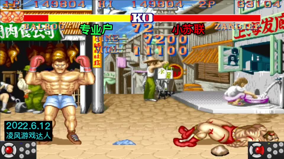街霸2：拳王专业户与小苏联一分钟一局，全程的激进打法相当奔放