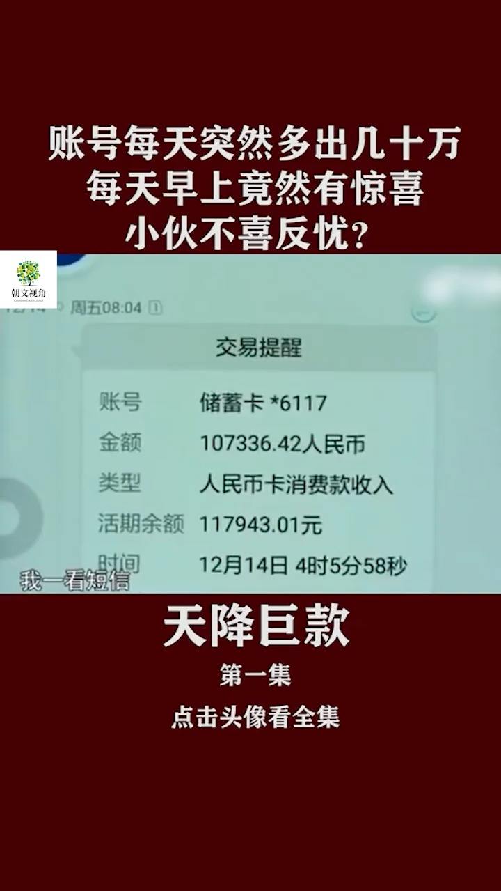 账号每天突然多出几十万，每天早上竟然有惊喜，小伙不喜反忧？