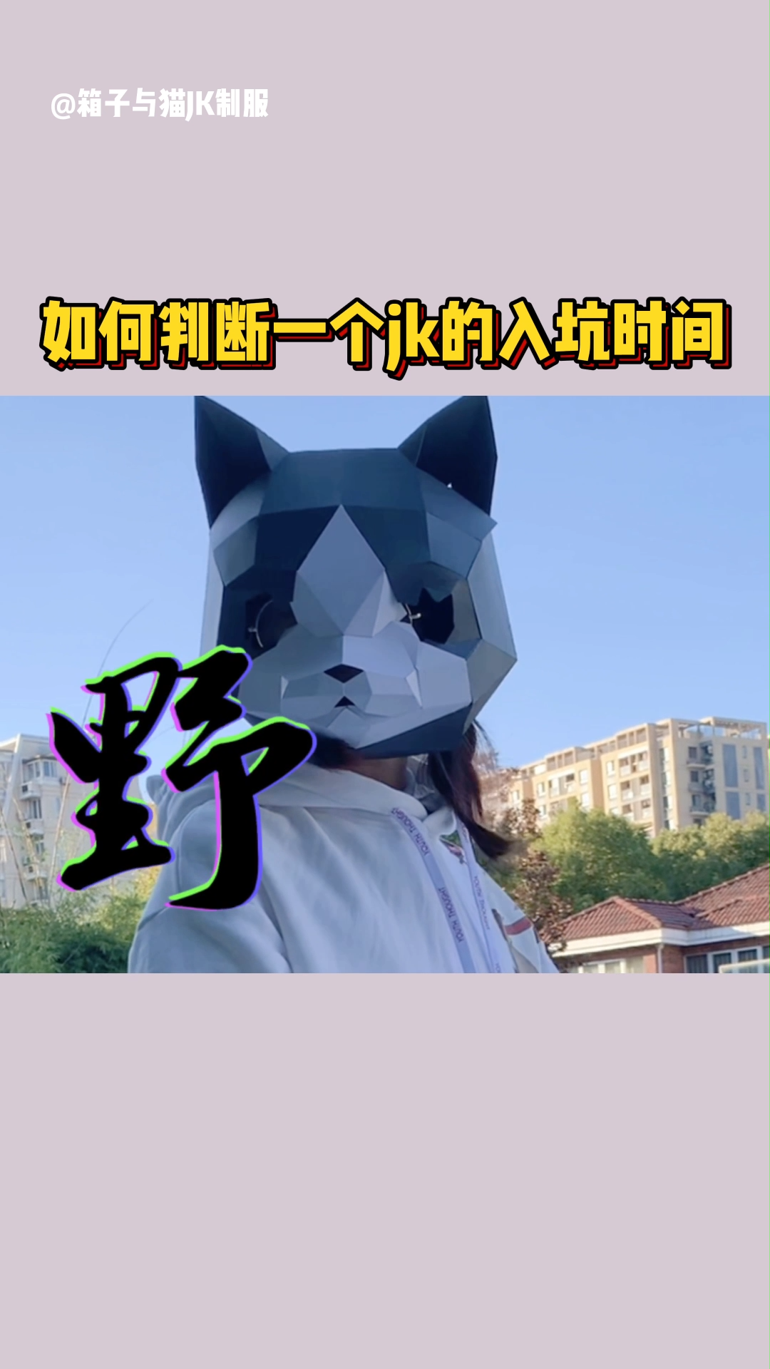 刚入坑、入坑一年、入坑三年的JK分别是啥样的？你到了那个阶段呢？#jk制服 #jk