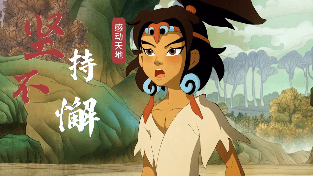 新愚公移山：就算前路布满荆棘，坚持不懈终将获得成功