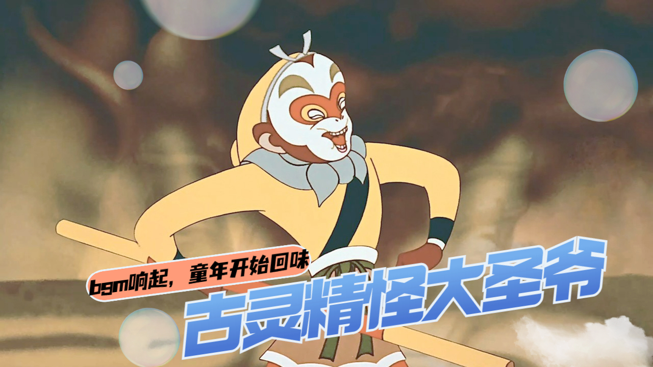 大闹天宫：用《猪猪侠》的BGM搭配孙悟空，居然没有违和感