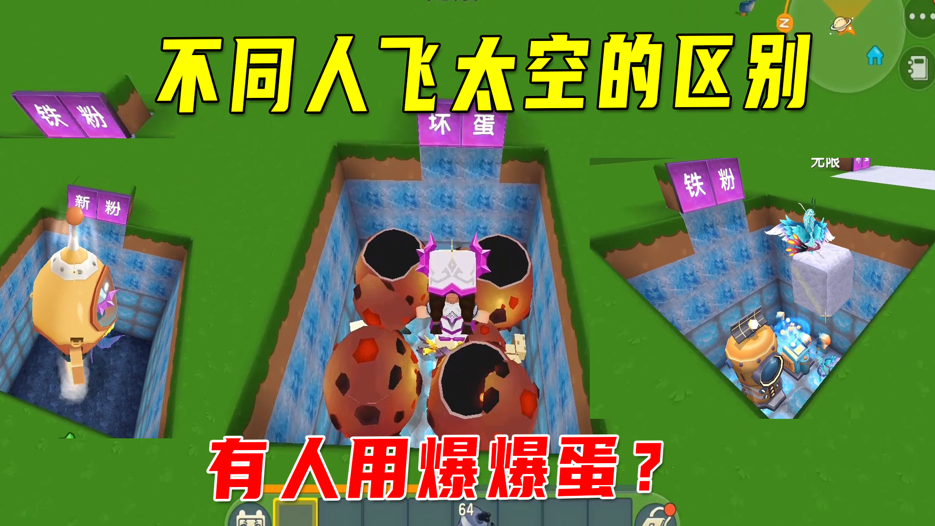 迷你世界：不同人飞太空的区别，路人有飞船，居然有人用爆爆蛋？#迷你世界
