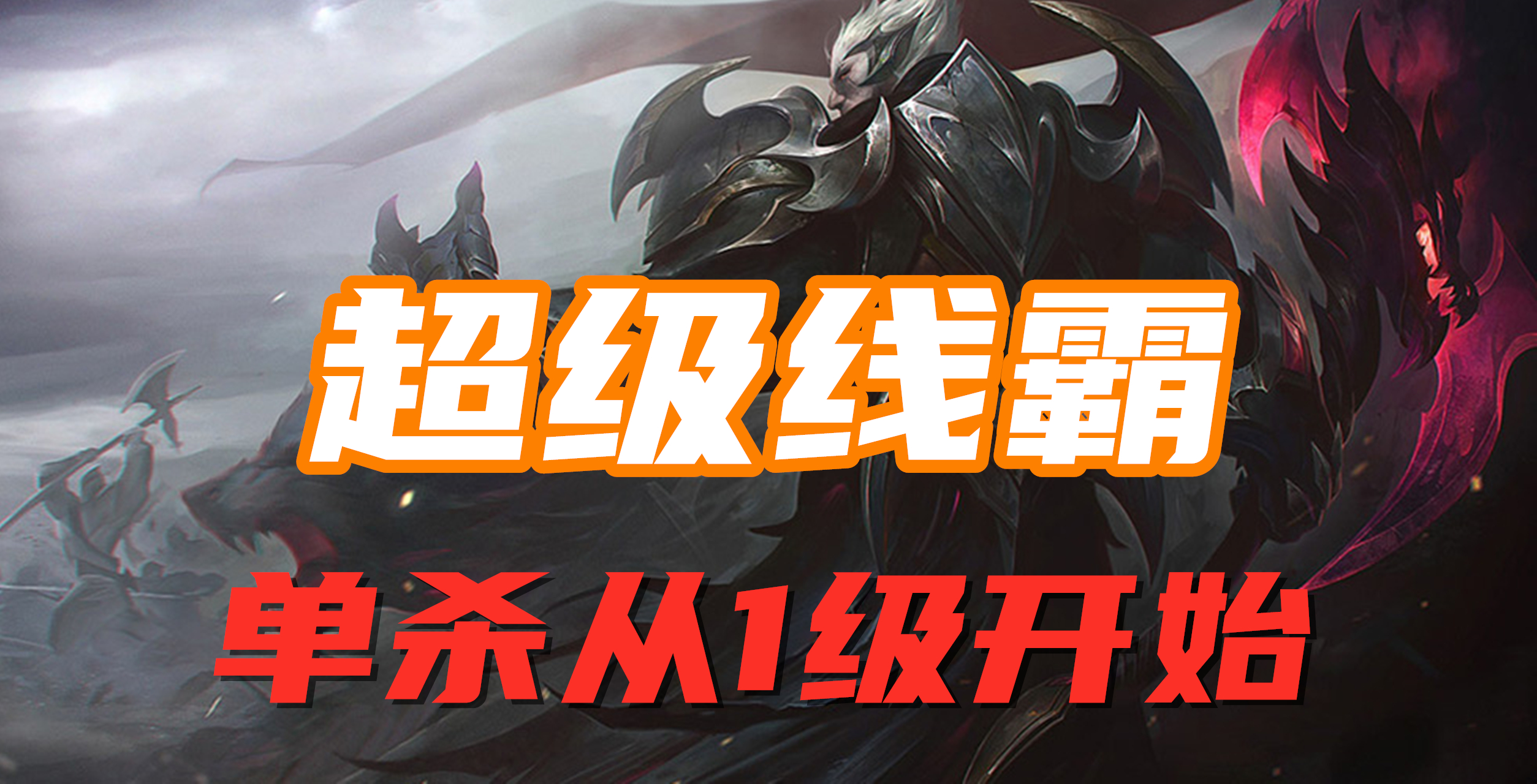 超神解说：超级线霸，诺克萨斯之手德莱厄斯，学会从1级开始单杀