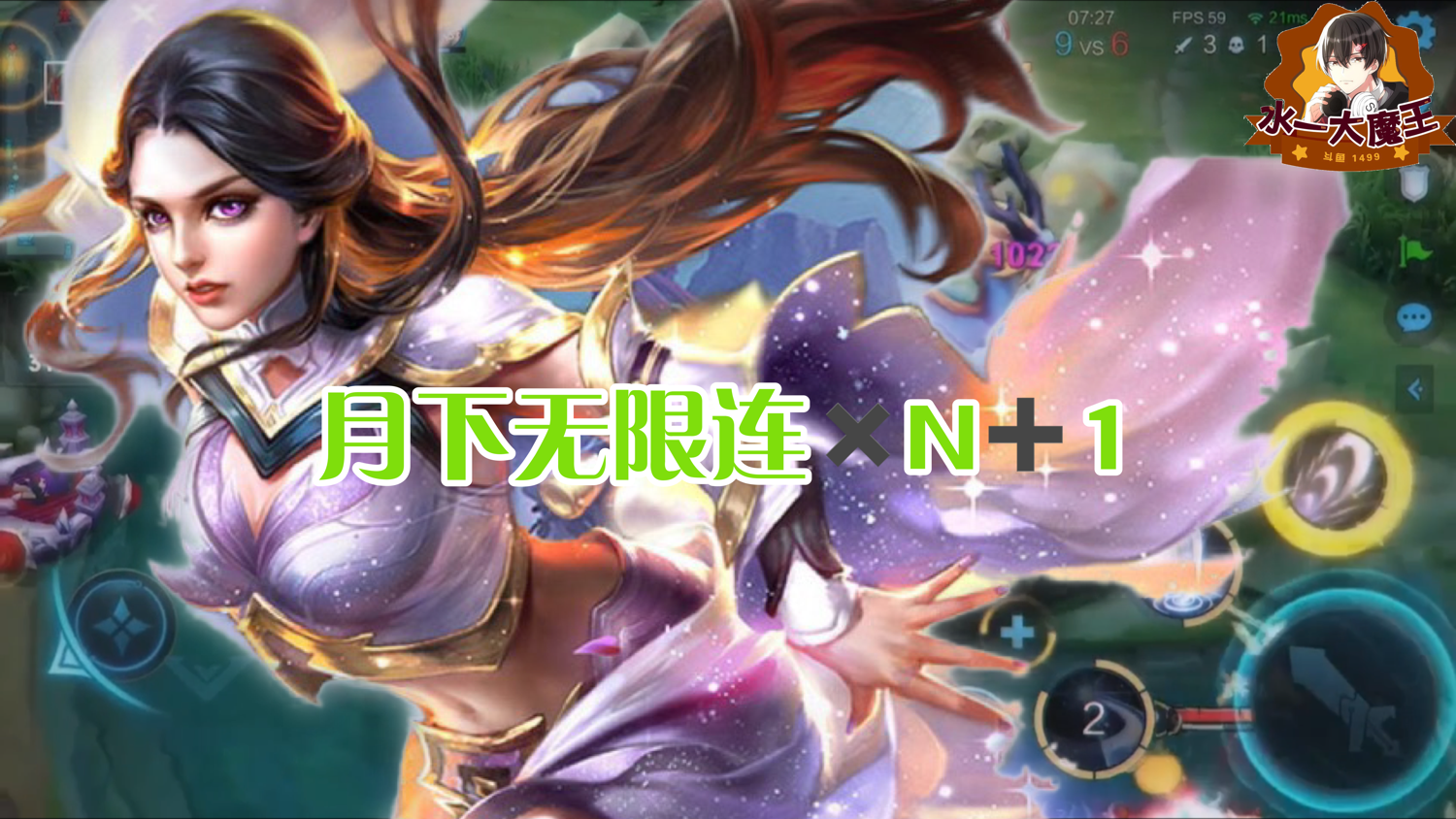 【王者荣耀】月下无限连x N+1