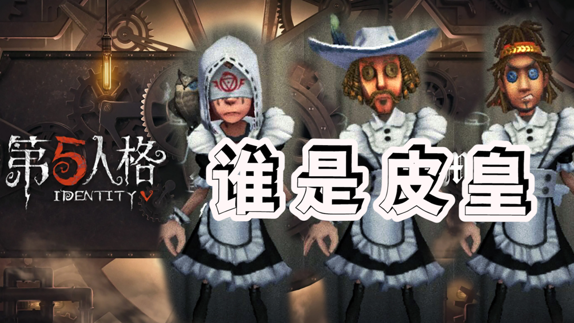 第五人格超神皮革厂：求生者中谁是皮皇？