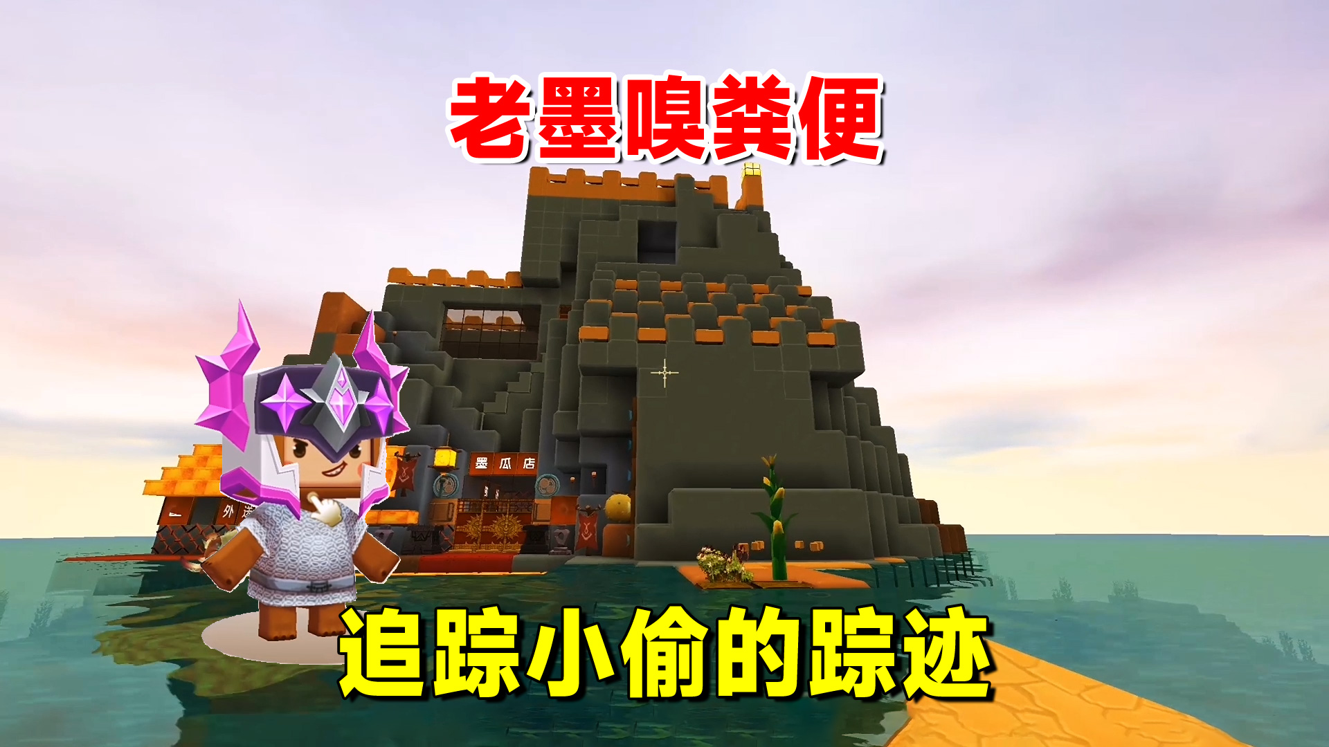 迷你世界欢乐联机11：老墨通过粪便的气味，追踪小偷踪迹，是谁？