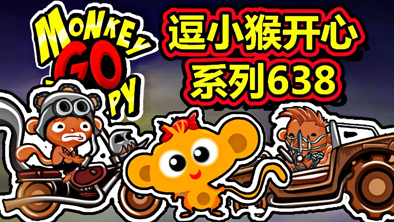 [五花喔]逗小猴开心系列638 攻略实况解说 4399益智可爱小游戏#网页游戏#4399