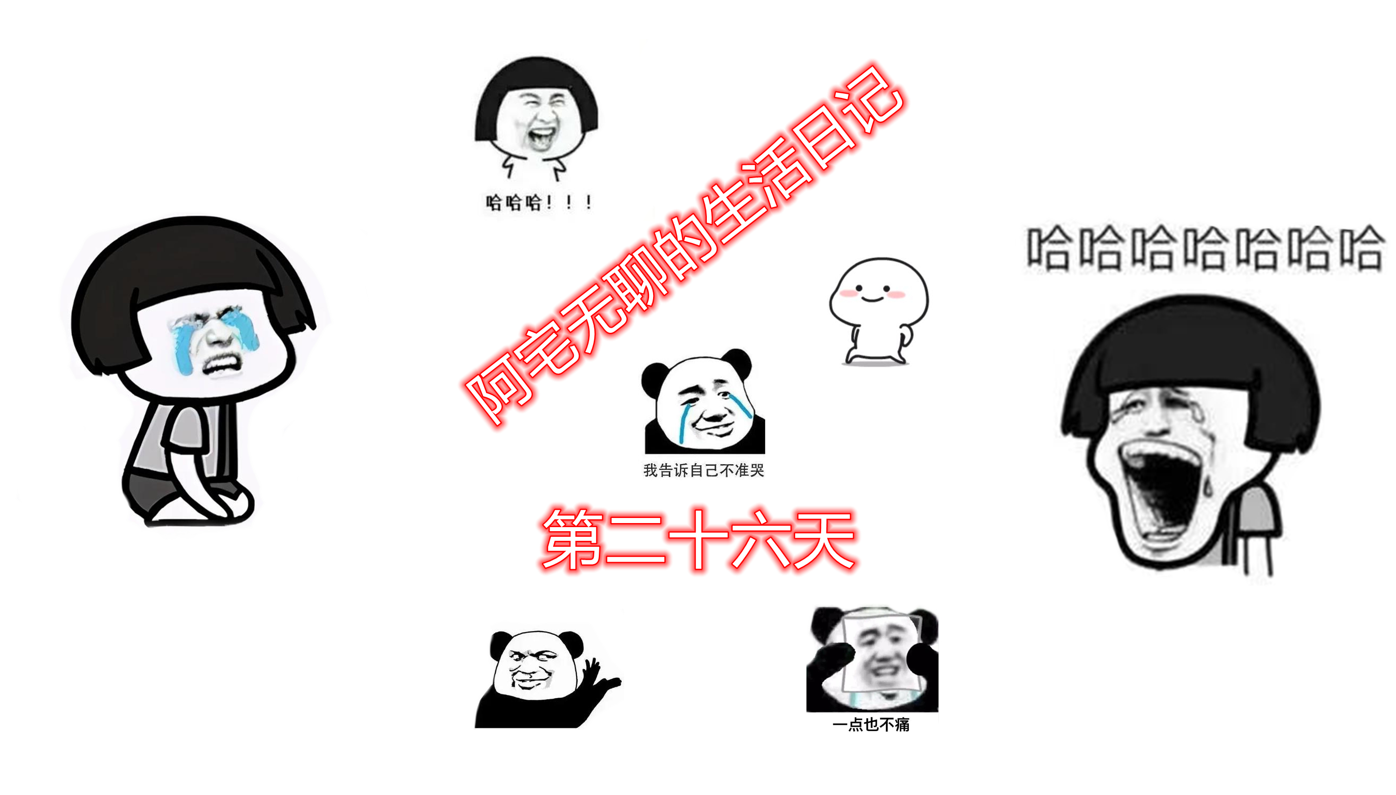 阿宅无聊的生活日记，第二十六天#梦幻西游