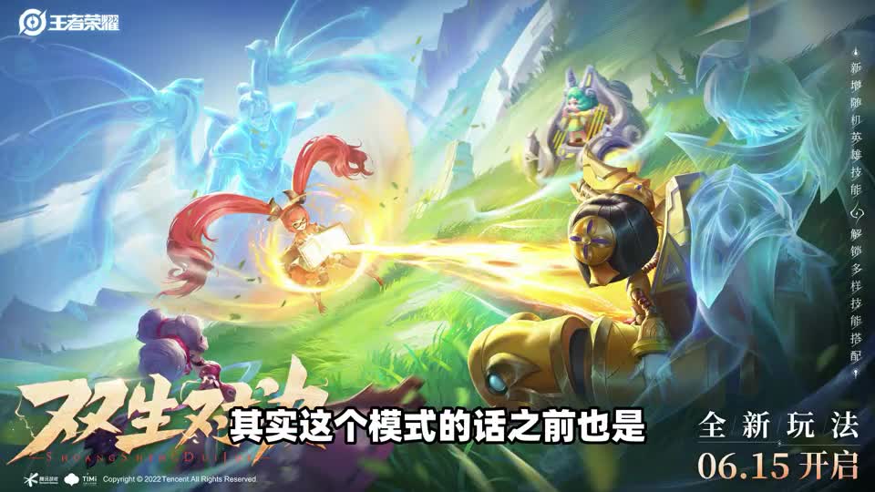 双生对决模式上线，一个英雄2个大招你受得了吗？