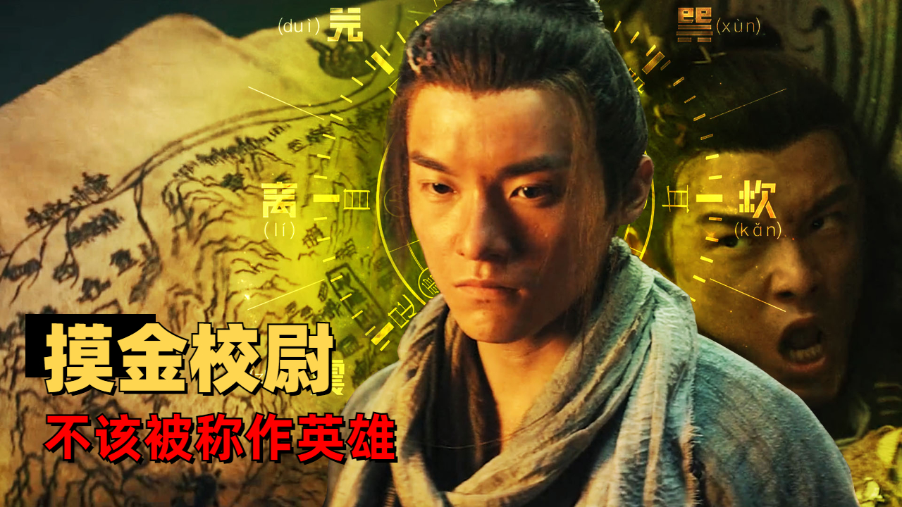 摸金之诡棺伏军：摸金校尉就是盗墓贼，不该被称作为英雄