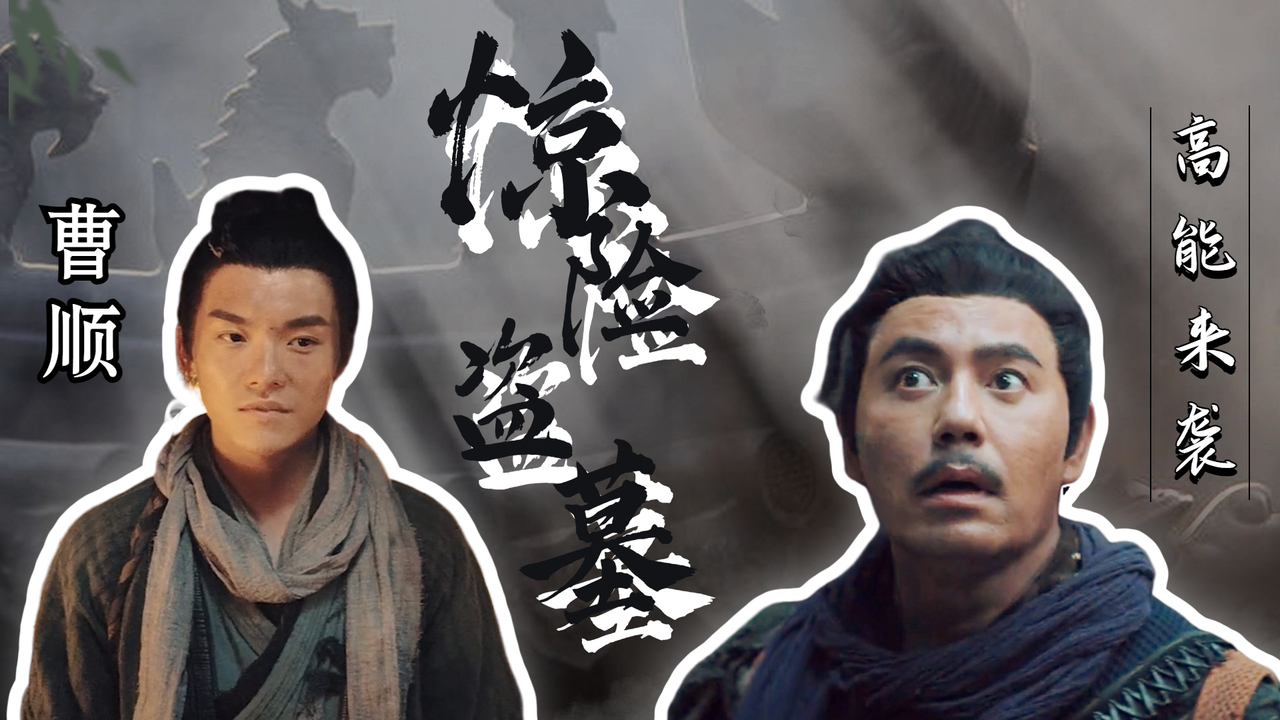 摸金之诡棺伏军：惊险盗墓名场面，古墓阴兵机关巨兽，高能来袭