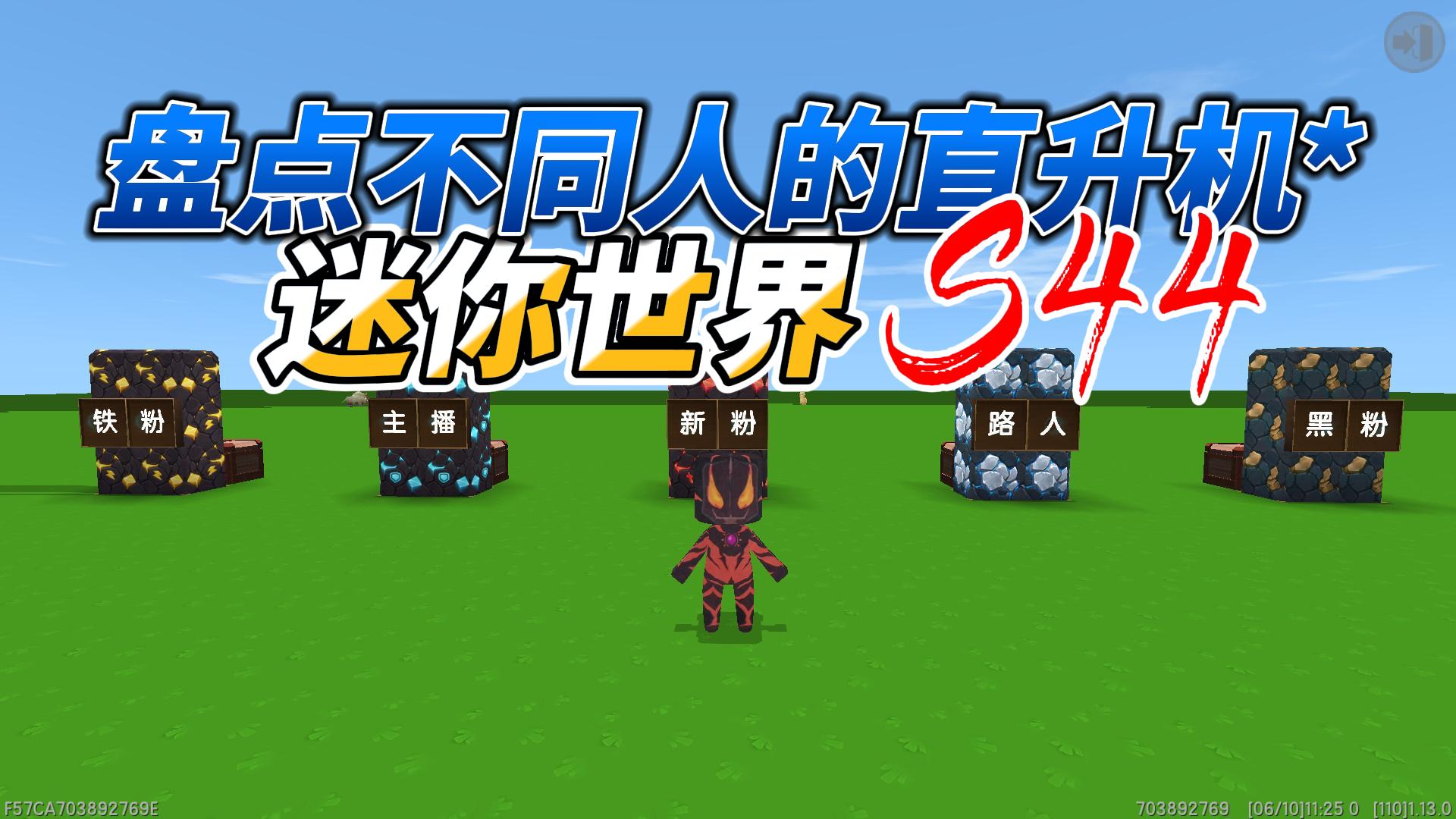 迷你世界：盘点不同人的直升机