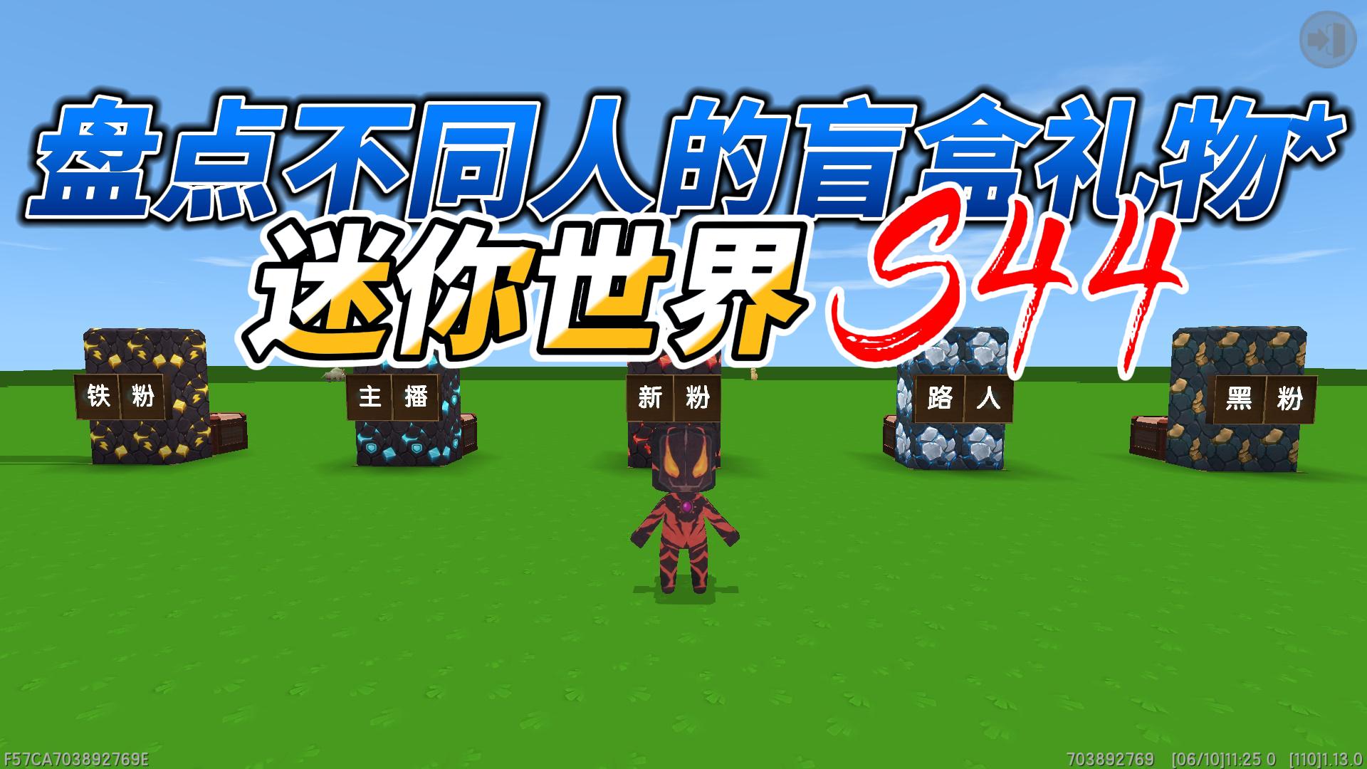 迷你世界：盘点不同人的盲盒礼物，黑粉居然是作业