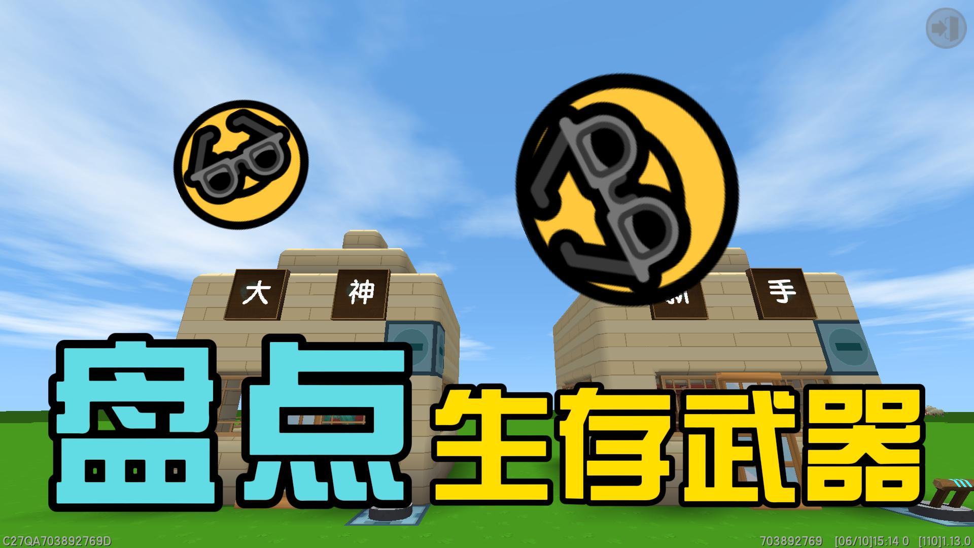 迷你世界：盘点大神跟新手的生存武器区别