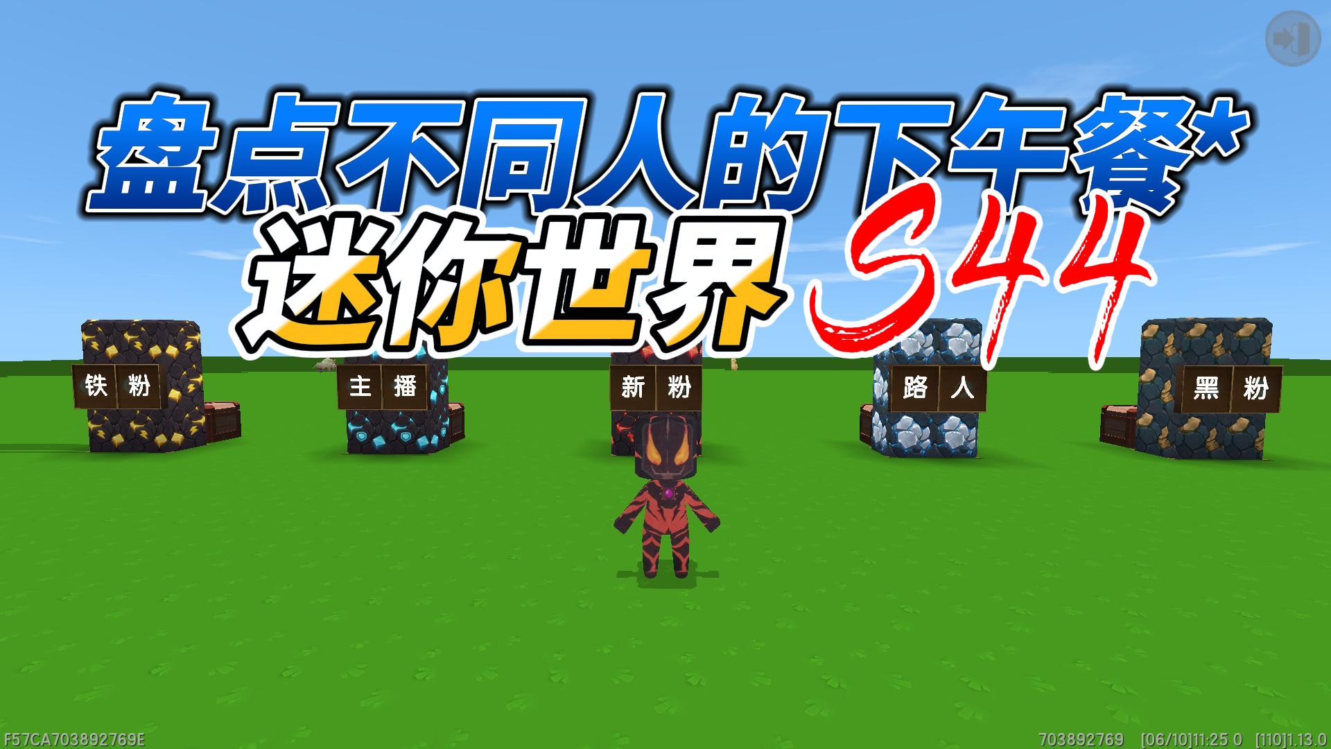 迷你世界：盘点不同人的下午餐