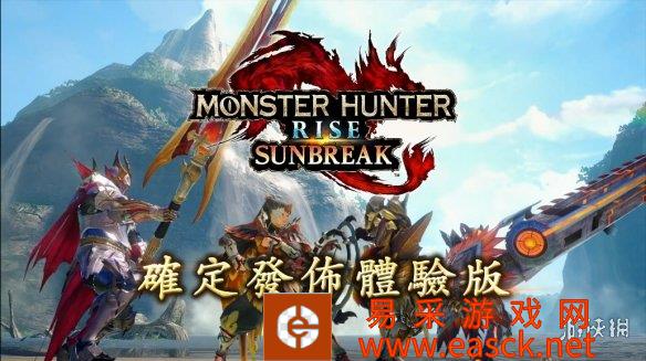 卡普空《怪物猎人：崛起》“曙光”体验版即将上线！