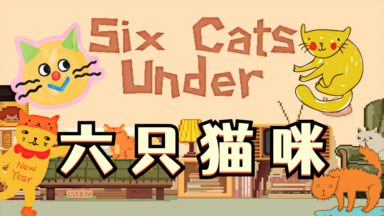 [五花喔]6猫之下 6只猫咪Six Cats Under 直播录像 可爱猫咪网页小游戏#网页游戏#小游戏
