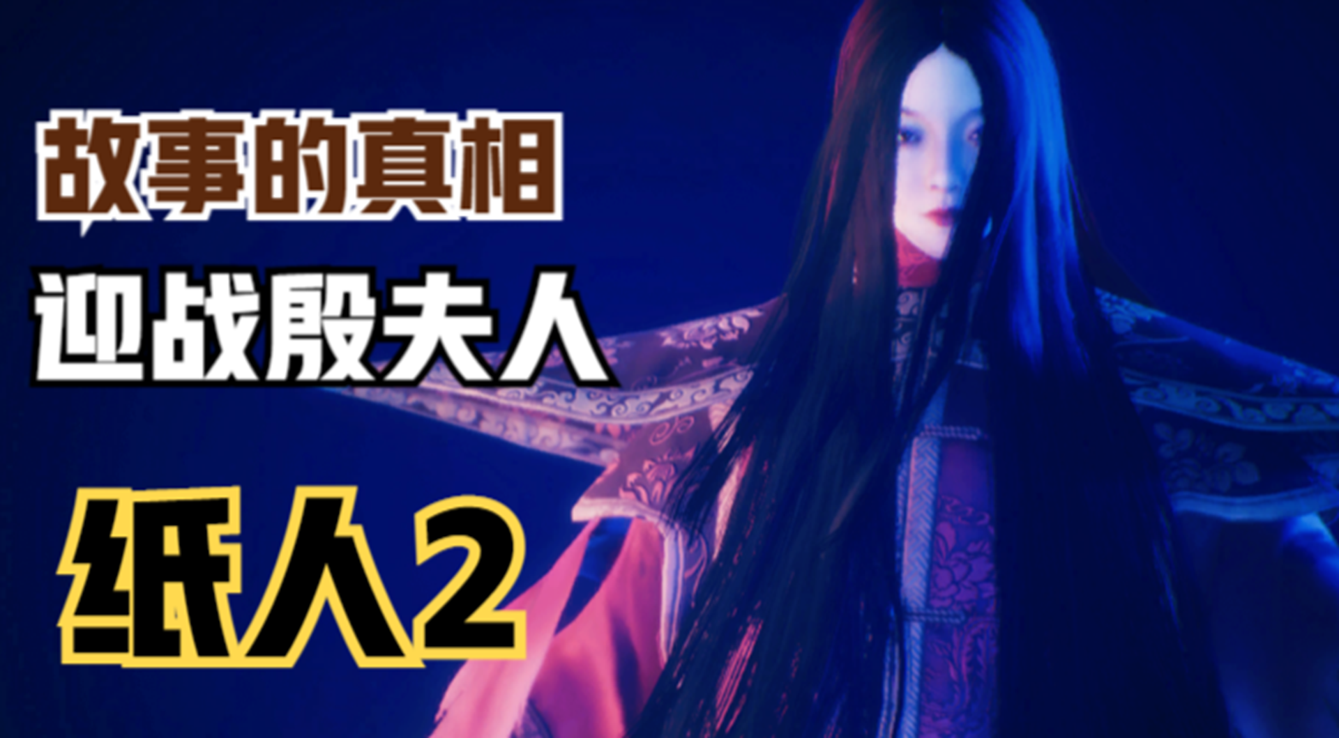 【纸人2】主角迎战殷夫人！拯救府内受困的冤魂们#单机游戏#游戏解说