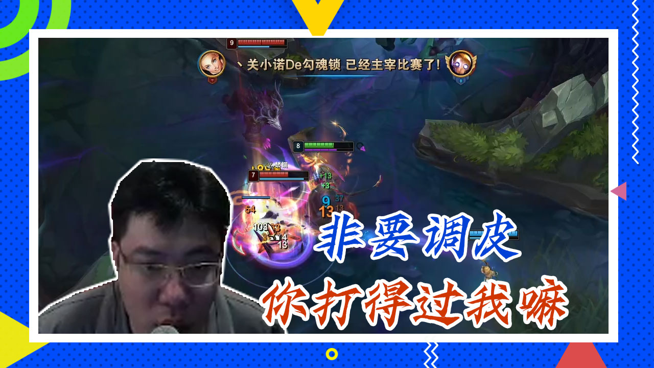 英雄联盟大司马：非要调皮，你打得过我嘛
