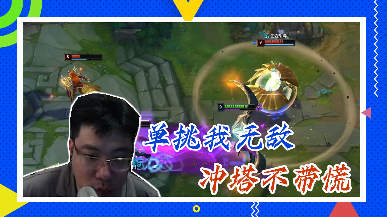 英雄联盟大司马：单挑我无敌，冲塔不带慌