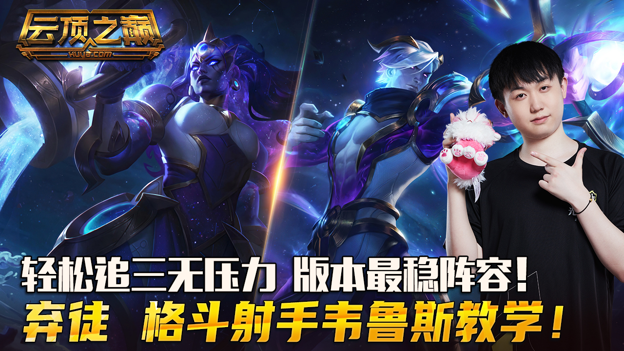 云顶之巅：轻松追三无压力，版本最稳阵容！弃徒 格斗射手韦鲁斯教学#云顶之弈S7#云顶之巅