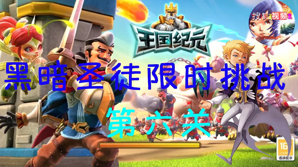 王国纪元 黑暗圣徒限时挑战 第六关