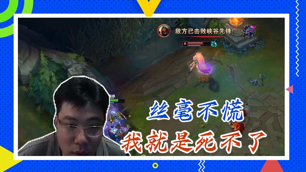 英雄联盟大司马：丝毫不慌，我就是死不了
