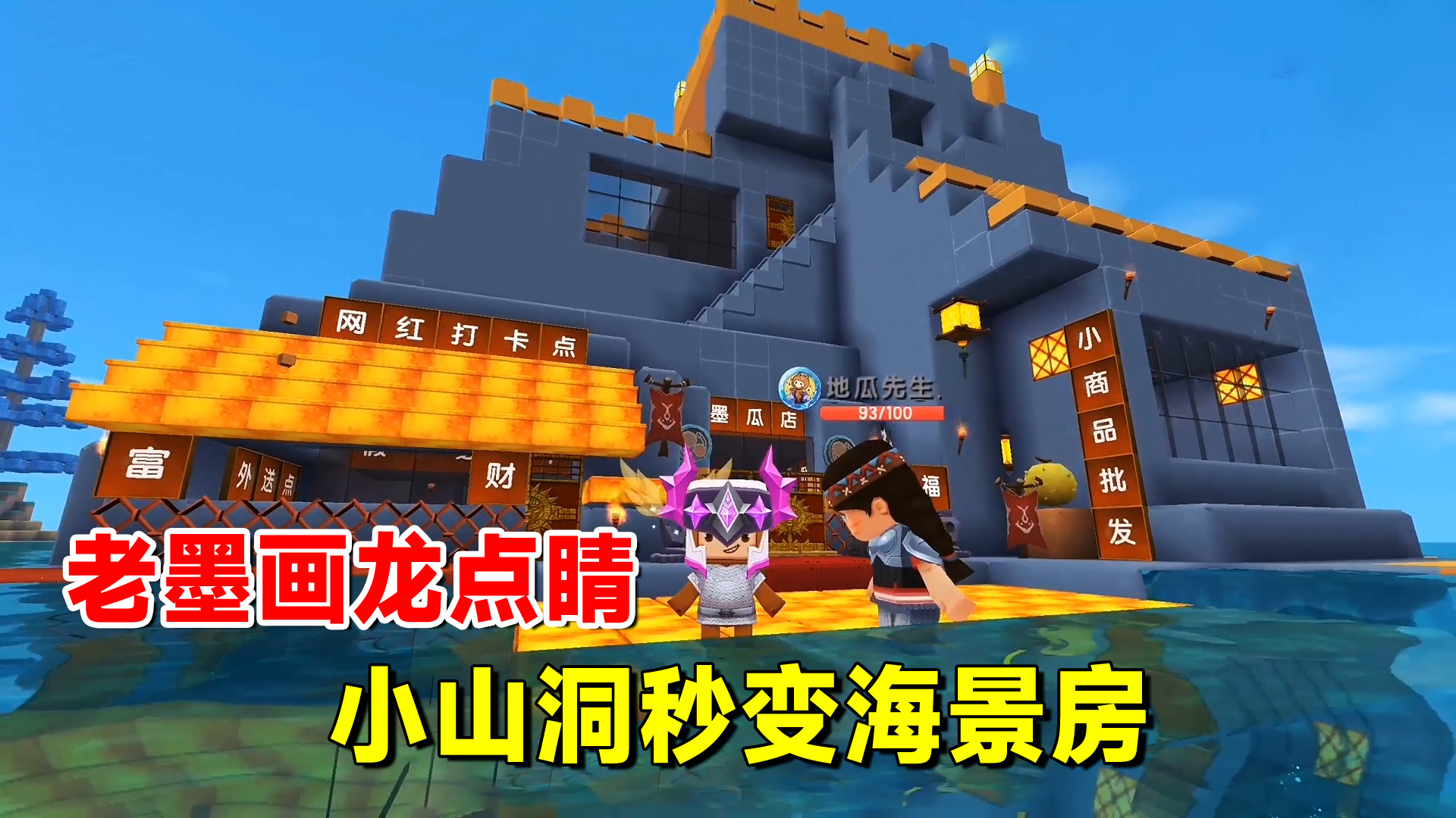 迷你世界欢乐联机12：老墨画龙点睛之笔！小山洞秒变海景别墅