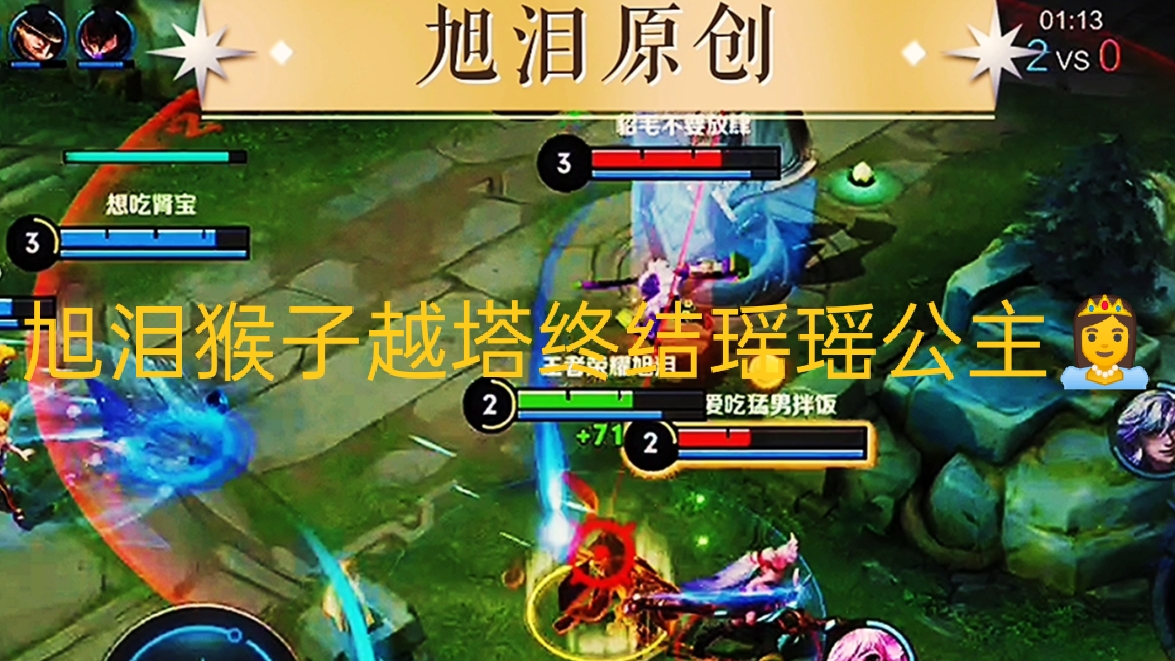 王者荣耀：S27赛季第67天，旭泪三排配合小乔妹妹用猴子上分！#王者荣耀视频#王者荣耀猴子