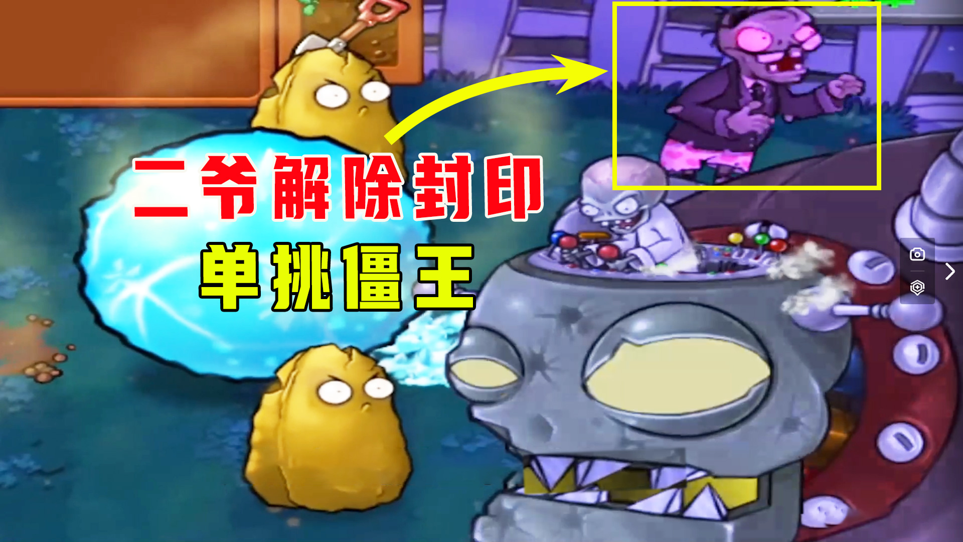 植物大战僵尸：天外飞罐（下），二爷全场最佳，解除封印单挑僵王#植物大战僵尸#单机游戏