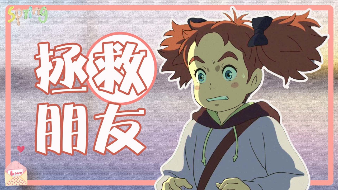 玛丽与魔女之花：拯救被抓的朋友，我们一定能够安全离开这里