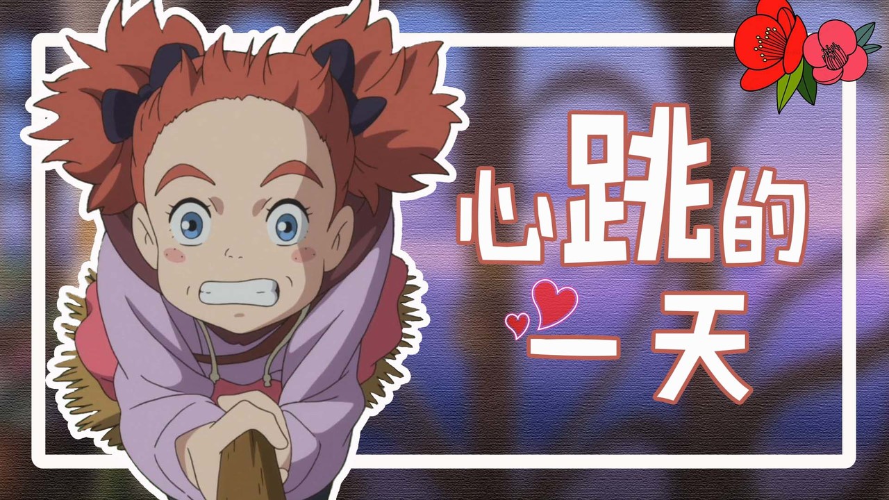 玛丽与魔女之花：真是神奇的一天，明天又会有怎样的冒险