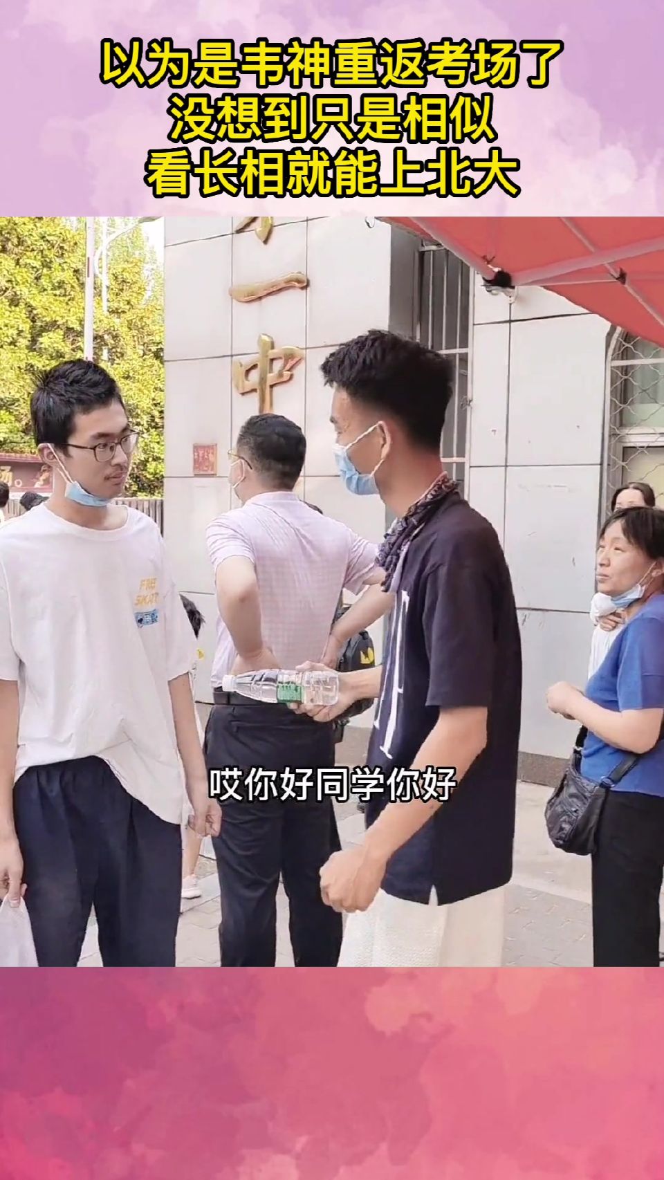 以为是韦神重返考场了，没想到只是相似，看长相就能上北大