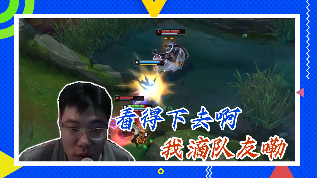 英雄联盟大司马：看得下去啊，我滴队友嘞