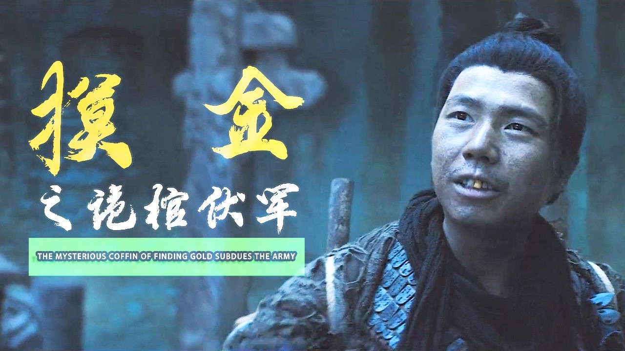 摸金之诡棺伏军：摸金校尉再次集结，深入古墓探寻未知秘密
