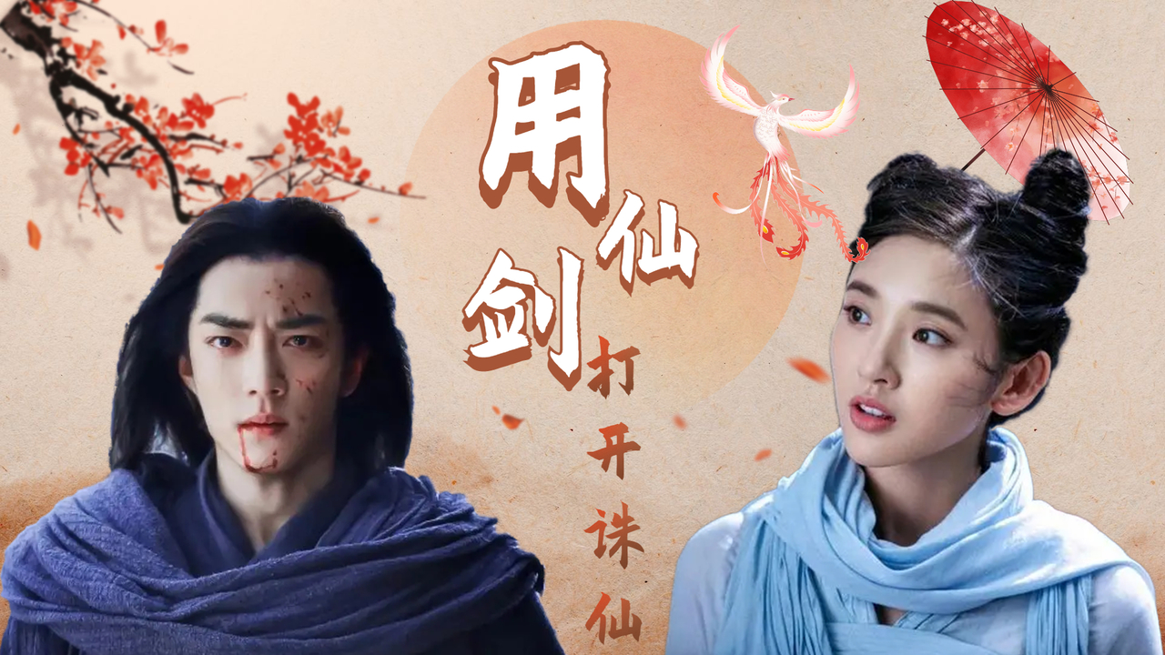 诛仙1：用仙剑的方式打开诛仙，这波属于是强强联合呀