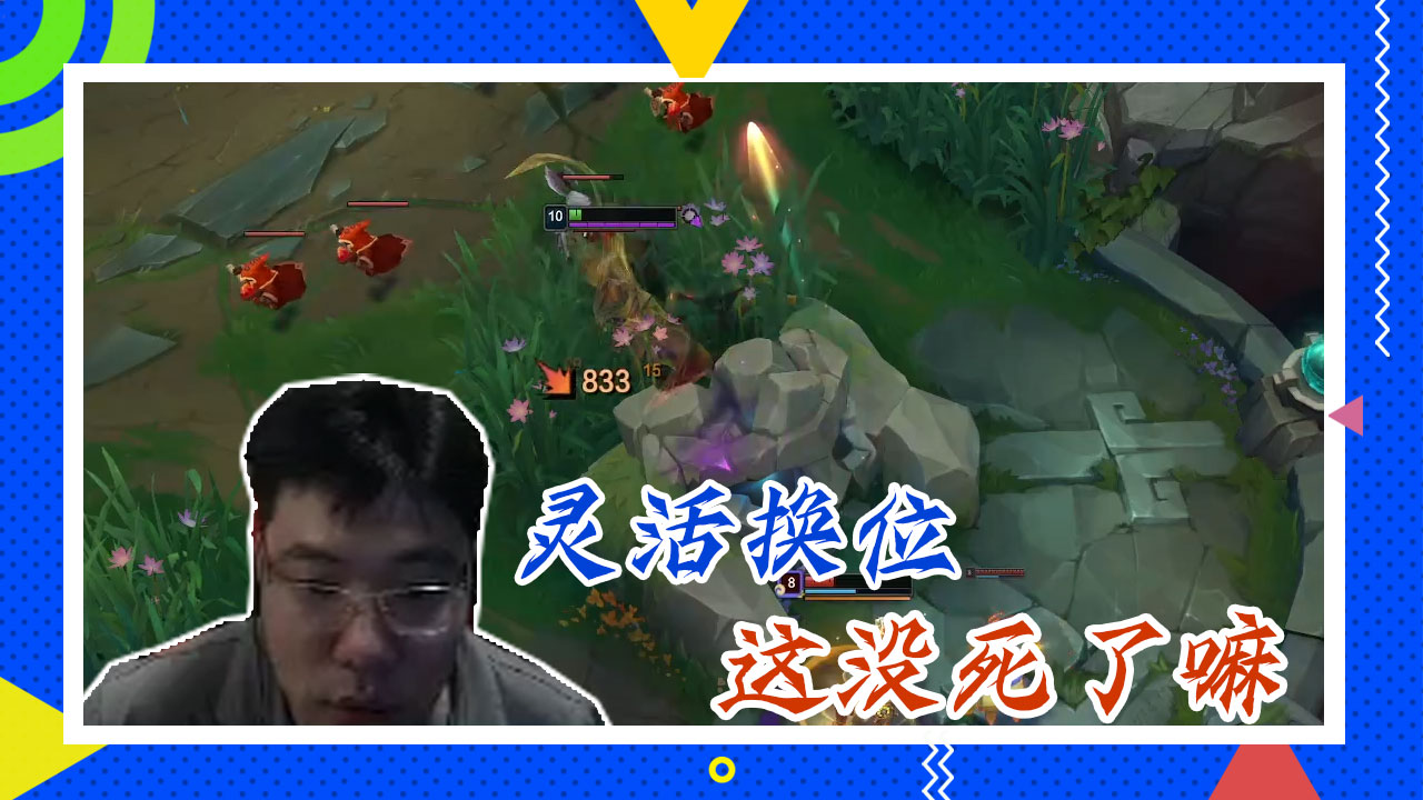 英雄联盟大司马：灵活换位，这没死了嘛