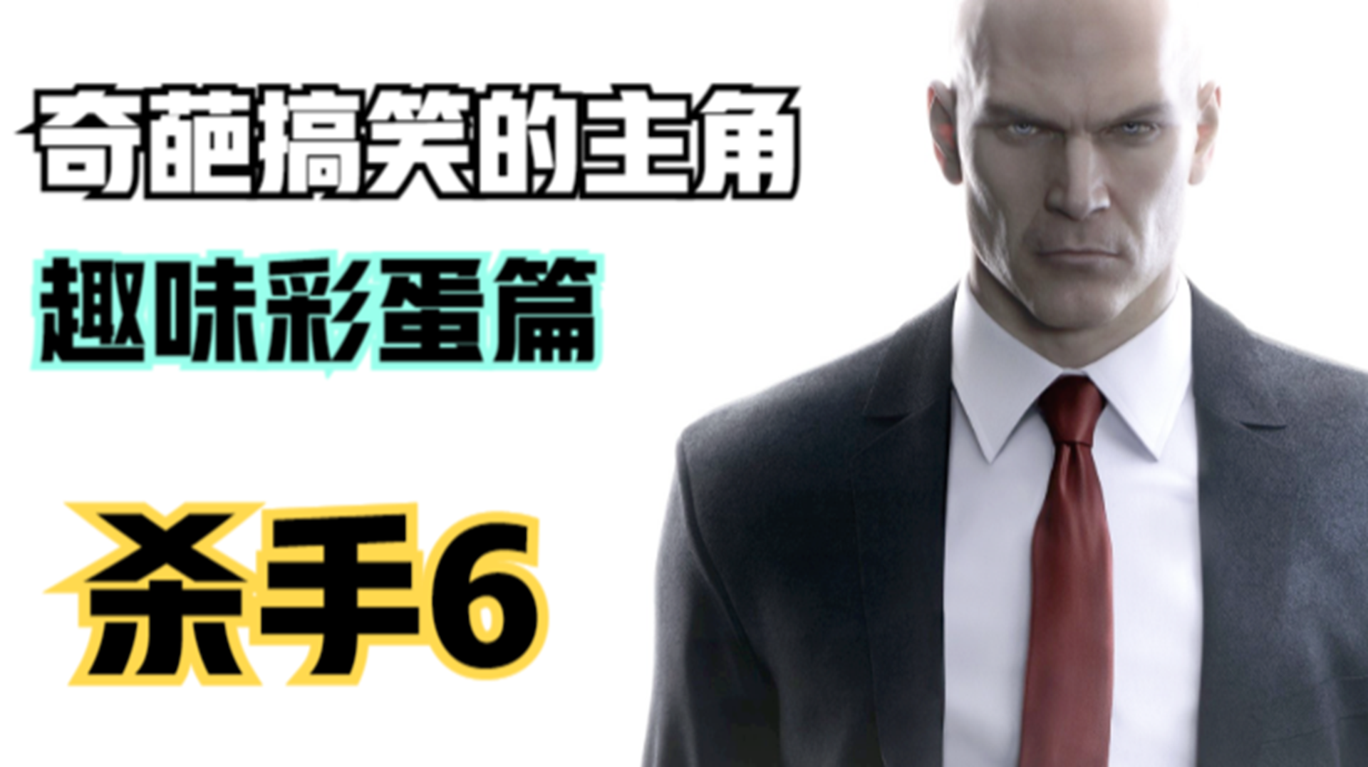 【杀手6】寻找彩蛋篇！主角的搞笑奇葩行动#单机游戏#游戏解说